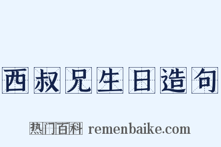 西叔兄生日造句是什么意思的图片